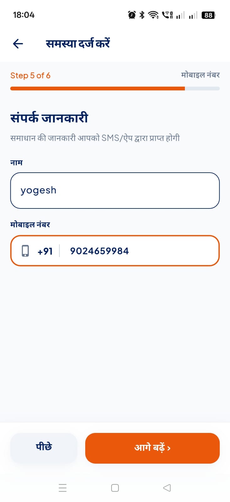 ऐप में संपर्क विवरण भरकर शिकायत सबमिट करना